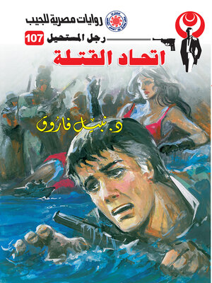 cover image of اتحاد القتلة